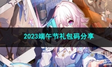 崩坏星穹铁道2023端午节礼包码分享