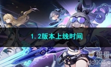 崩坏星穹铁道1.2版本上线时间