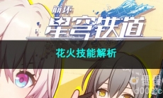崩坏星穹铁道花火技能解析