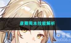 崩坏星穹铁道彦卿周本技能解析