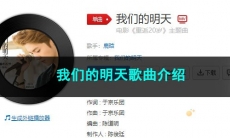 《抖音》我们的明天歌曲介绍