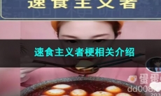 《抖音》速食主义者梗相关介绍