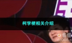 《抖音》柯学梗相关介绍