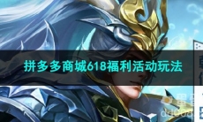 王者荣耀拼多多商城618福利活动介绍