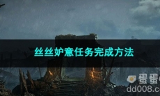 崩坏星穹铁道丝丝妒意任务完成方法