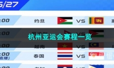 2023王者荣耀亚运征途赛程一览