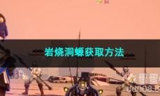 崩坏星穹铁道岩烧洞螈获取方法