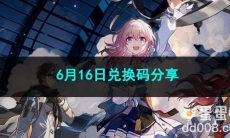 崩坏星穹铁道6月16日兑换码分享