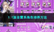 崩坏星穹铁道1.1版全雷系角色培养方法