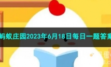 《支付宝》蚂蚁庄园2023年6月18日每日一题答案