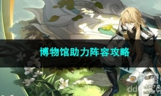 崩坏星穹铁道博物馆助力阵容攻略