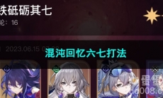 崩坏星穹铁道混沌回忆六七打法