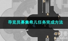 崩坏星穹铁道导览员募集希儿任务完成方法