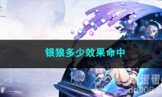 崩坏星穹铁道银狼多少效果命中