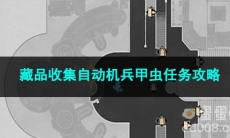 崩坏星穹铁道藏品收集自动机兵甲虫任务攻略
