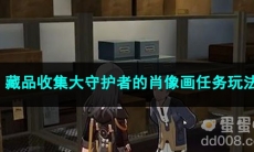 崩坏星穹铁道藏品收集大守护者的肖像画任务玩法