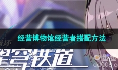 崩坏星穹铁道经营博物馆经营者搭配方法