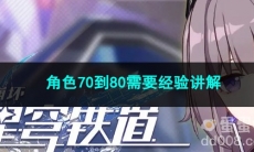 崩坏星穹铁道角色70到80需要经验讲解