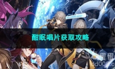 崩坏星穹铁道酣眠唱片获取攻略