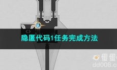 崩坏星穹铁道隐匿代码1任务完成方法