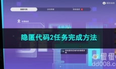 崩坏星穹铁道隐匿代码2任务完成方法