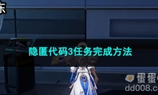 崩坏星穹铁道隐匿代码3任务完成方法