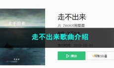 《抖音》走不出来歌曲介绍