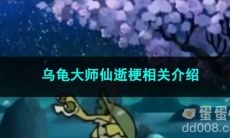 《抖音》乌龟大师仙逝梗相关介绍