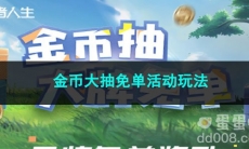 王者荣耀金币大抽免单活动玩法