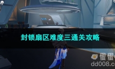 崩坏星穹铁道封锁扇区难度三通关攻略