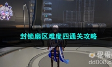 崩坏星穹铁道封锁扇区难度四通关攻略