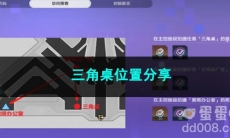 崩坏星穹铁道三角桌位置分享
