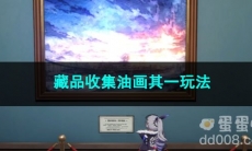 崩坏星穹铁道藏品收集油画其一玩法
