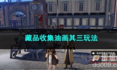 崩坏星穹铁道藏品收集油画其三玩法