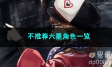 重返未来1999不推荐六星角色一览