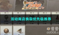 重返未来1999活动商店换取优先级推荐