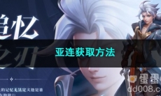 2023王者荣耀亚连获取方法