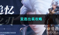 2023王者荣耀亚连出装攻略