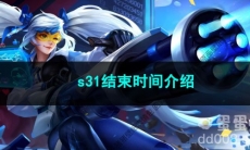 2023王者荣耀s31结束时间介绍