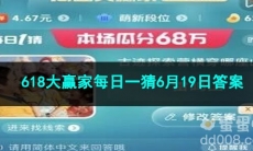 2023淘宝618大赢家每日一猜6月19日答案