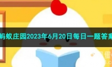 《支付宝》蚂蚁庄园2023年6月20日每日一题答案