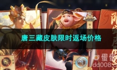2023王者荣耀端午唐三藏皮肤限时返场价格