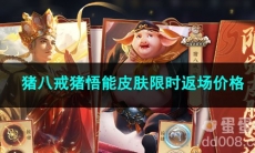 2023王者荣耀端午猪八戒猪悟能皮肤限时返场价格