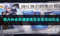 2023王者荣耀佣兵协会的调查报告亚连活动玩法