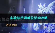 崩坏星穹铁道实验助手请就位活动攻略