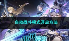 崩坏星穹铁道自动战斗模式开启方法