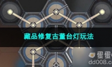 崩坏星穹铁道藏品修复古董台灯玩法