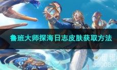 王者荣耀鲁班大师探海日志皮肤获取方法