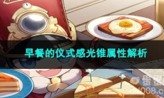 崩坏星穹铁道早餐的仪式感光锥属性解析