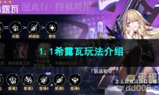 崩坏星穹铁道1.1希露瓦玩法介绍